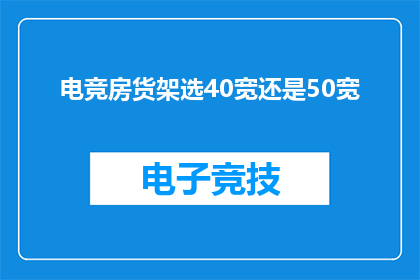 电竞房货架选40宽还是50宽