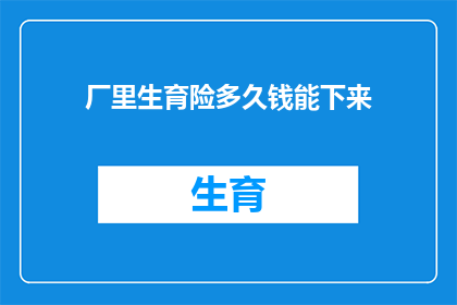 厂里生育险多久钱能下来
