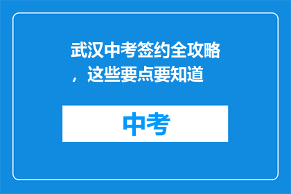 武汉中考签约全攻略，这些要点要知道