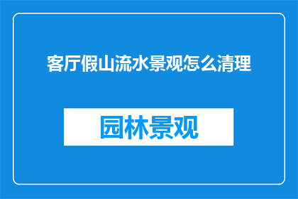 客厅假山流水景观怎么清理
