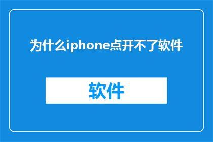 为什么iphone点开不了软件