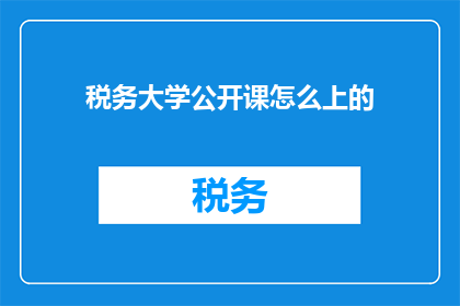 税务大学公开课怎么上的