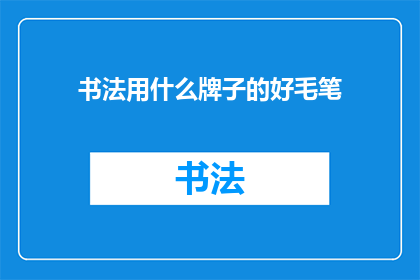 书法用什么牌子的好毛笔