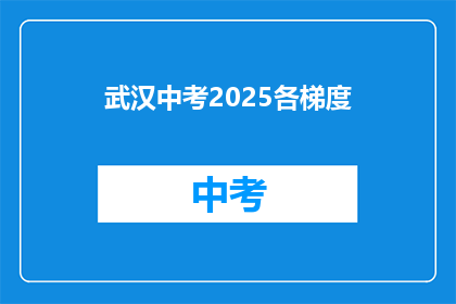 武汉中考2025各梯度