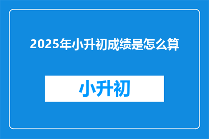 2025年小升初成绩是怎么算