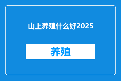 山上养殖什么好2025