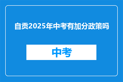 自贡2025年中考有加分政策吗