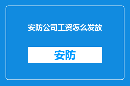 安防公司工资怎么发放