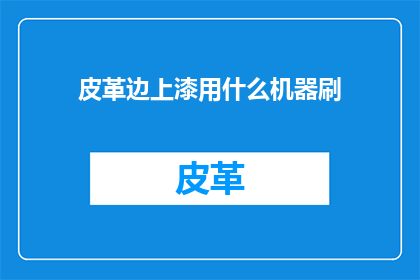 皮革边上漆用什么机器刷