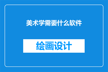 美术学需要什么软件