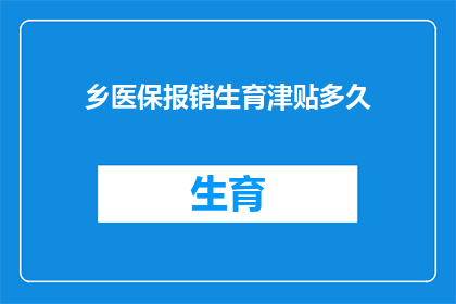 乡医保报销生育津贴多久