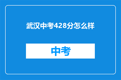 武汉中考428分怎么样