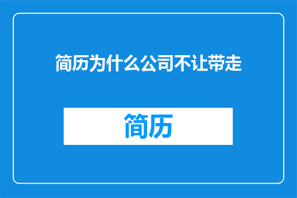 简历为什么公司不让带走
