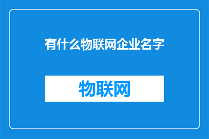 有什么物联网企业名字