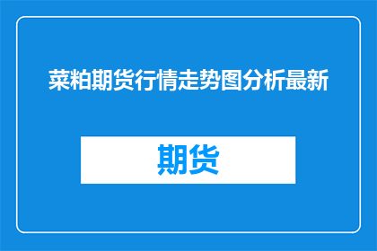 菜粕期货行情走势图分析最新