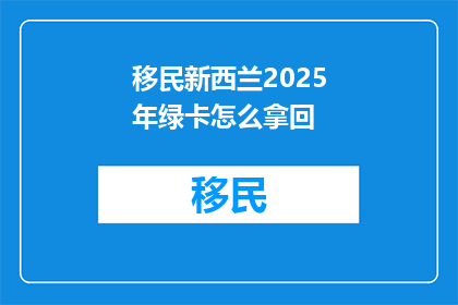 移民新西兰2025年绿卡怎么拿回