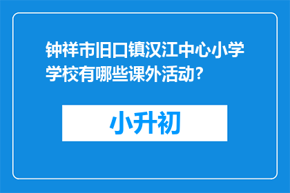 钟祥市旧口镇汉江中心小学学校有哪些课外活动？