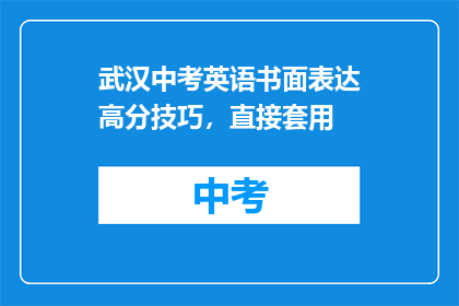 武汉中考英语书面表达高分技巧，直接套用
