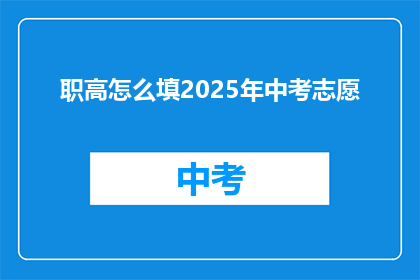 职高怎么填2025年中考志愿