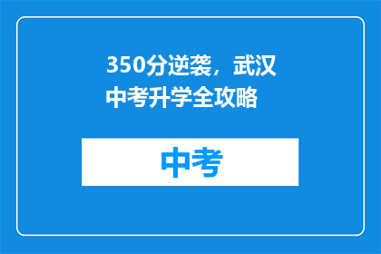 350分逆袭，武汉中考升学全攻略