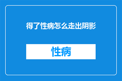 得了性病怎么走出阴影