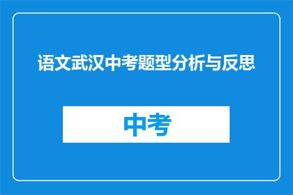 语文武汉中考题型分析与反思