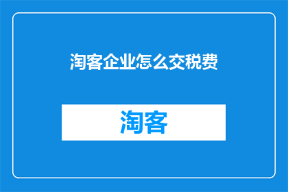 淘客企业怎么交税费