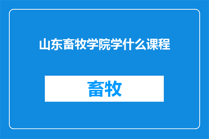 山东畜牧学院学什么课程