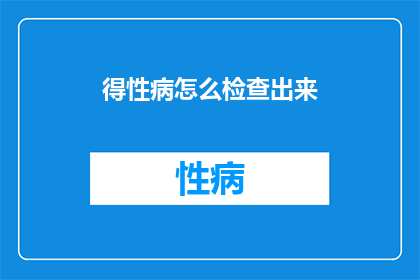 得性病怎么检查出来