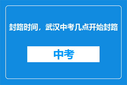 封路时间，武汉中考几点开始封路