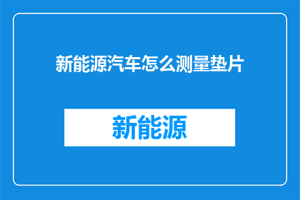 新能源汽车怎么测量垫片