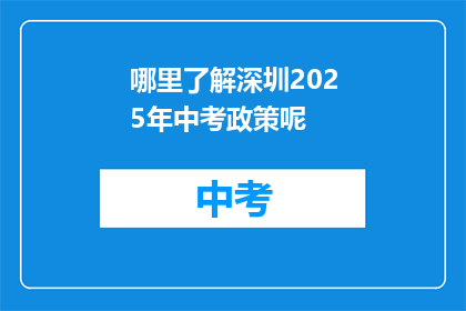 哪里了解深圳2025年中考政策呢