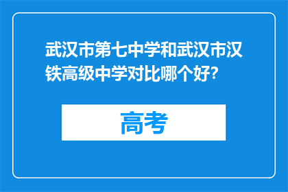 武汉市第七中学和武汉市汉铁高级中学对比哪个好？