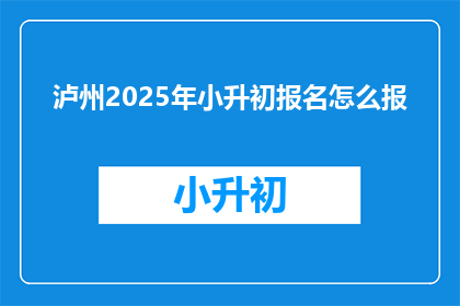 泸州2025年小升初报名怎么报