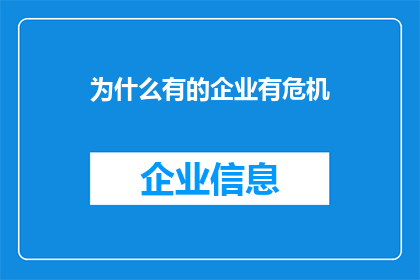 为什么有的企业有危机