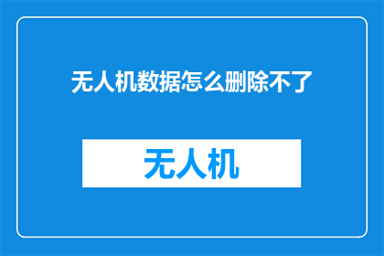 无人机数据怎么删除不了