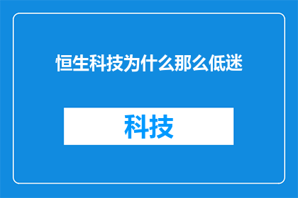 恒生科技为什么那么低迷