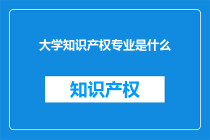 大学知识产权专业是什么