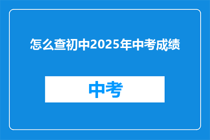 怎么查初中2025年中考成绩