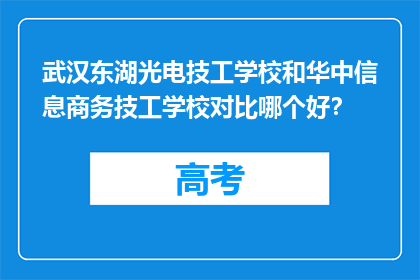 武汉东湖光电技工学校和华中信息商务技工学校对比哪个好？