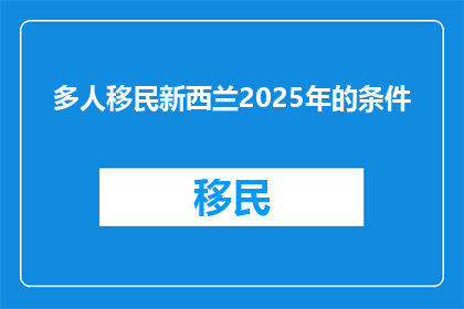 多人移民新西兰2025年的条件