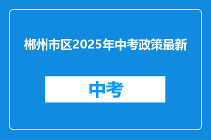 郴州市区2025年中考政策最新