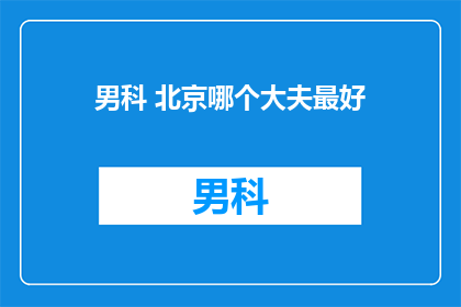 男科 北京哪个大夫最好