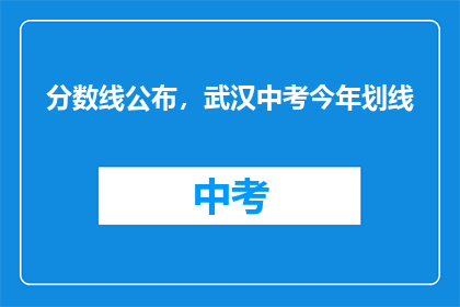 分数线公布，武汉中考今年划线