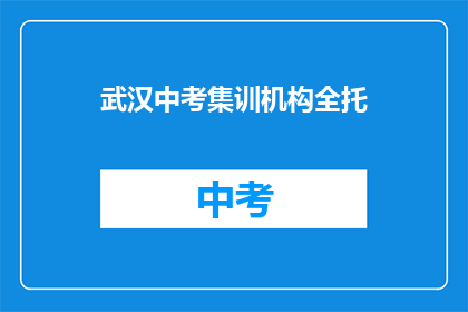 武汉中考集训机构全托