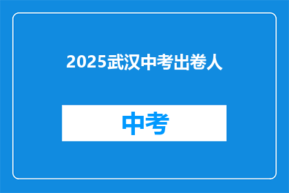 2025武汉中考出卷人
