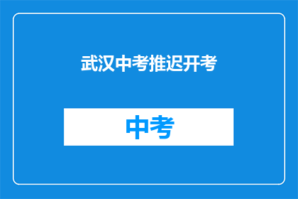 武汉中考推迟开考
