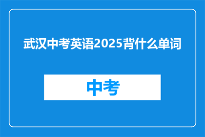 武汉中考英语2025背什么单词