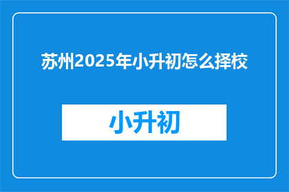 苏州2025年小升初怎么择校