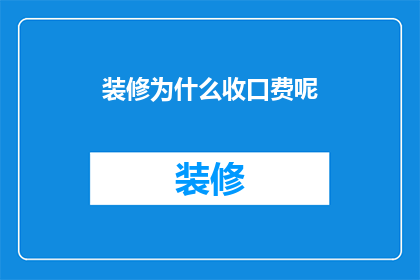 装修为什么收口费呢